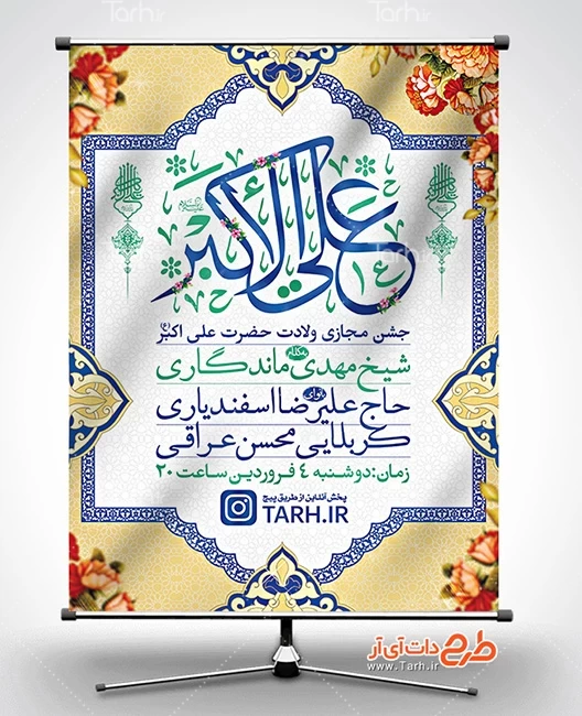 بنر اطلاع رسانی ولادت حضرت علی اکبر 4657098
